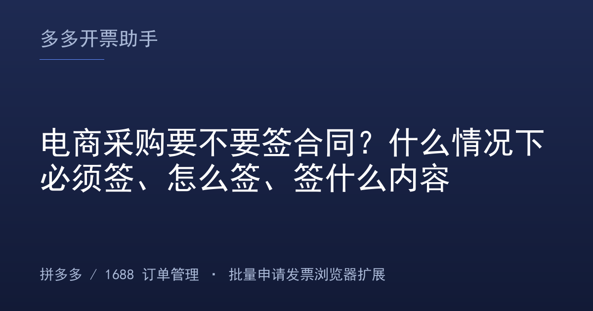 电商采购要不要签合同？什么情况下必须签、怎么签、签什么内容