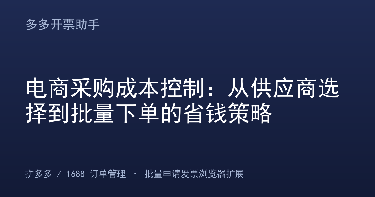 电商采购成本控制：从供应商选择到批量下单的省钱策略