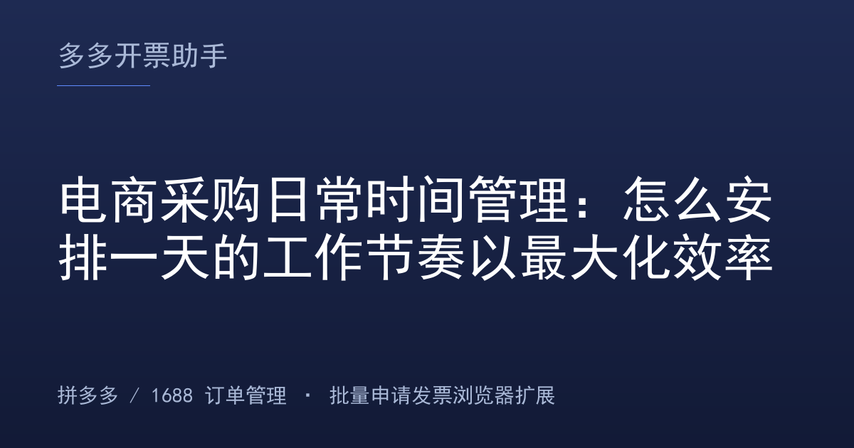 电商采购日常时间管理：怎么安排一天的工作节奏以最大化效率
