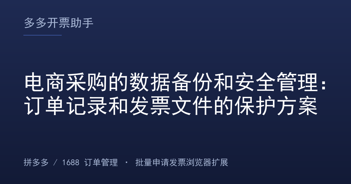 电商采购的数据备份和安全管理：订单记录和发票文件的保护方案