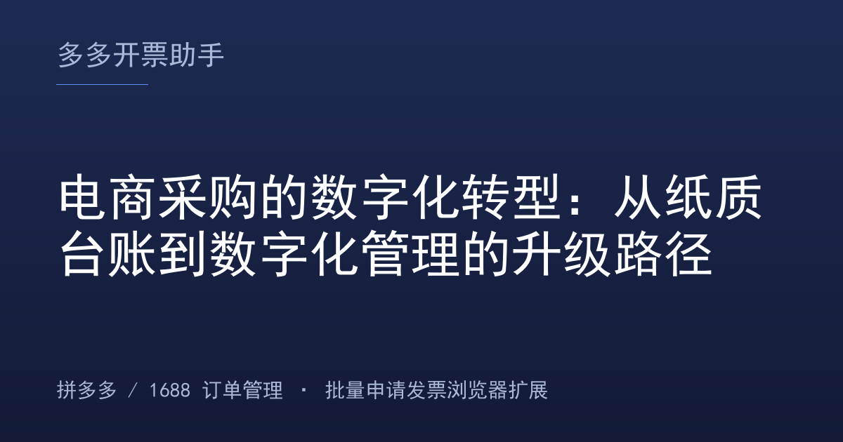 电商采购的数字化转型：从纸质台账到数字化管理的升级路径