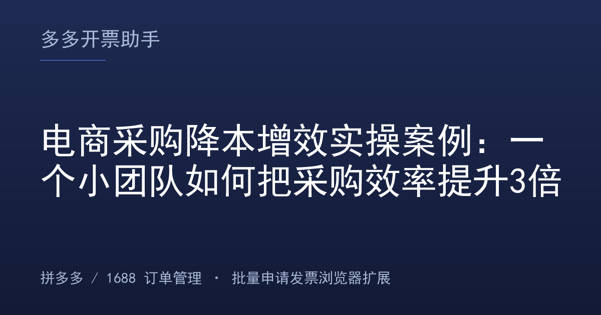 电商采购降本增效实操案例：一个小团队如何把采购效率提升3倍