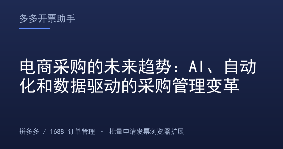 电商采购的未来趋势：AI、自动化和数据驱动的采购管理变革