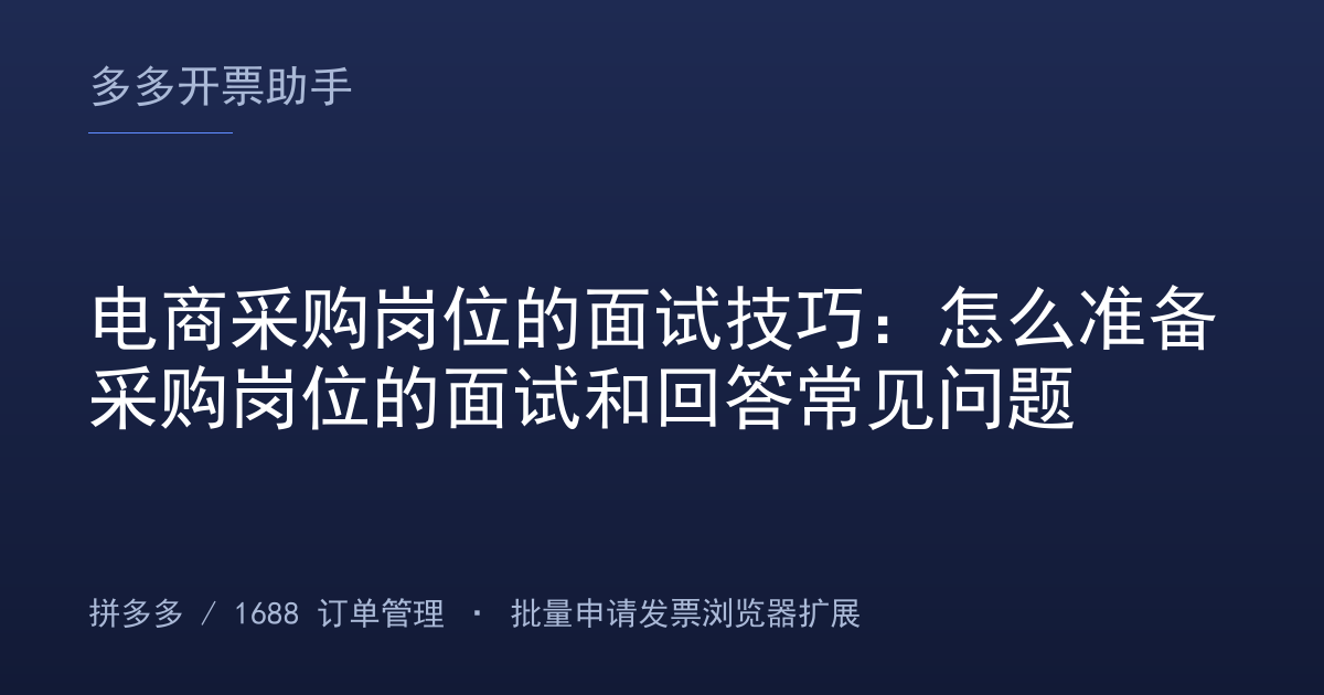 电商采购岗位的面试技巧：怎么准备采购岗位的面试和回答常见问题