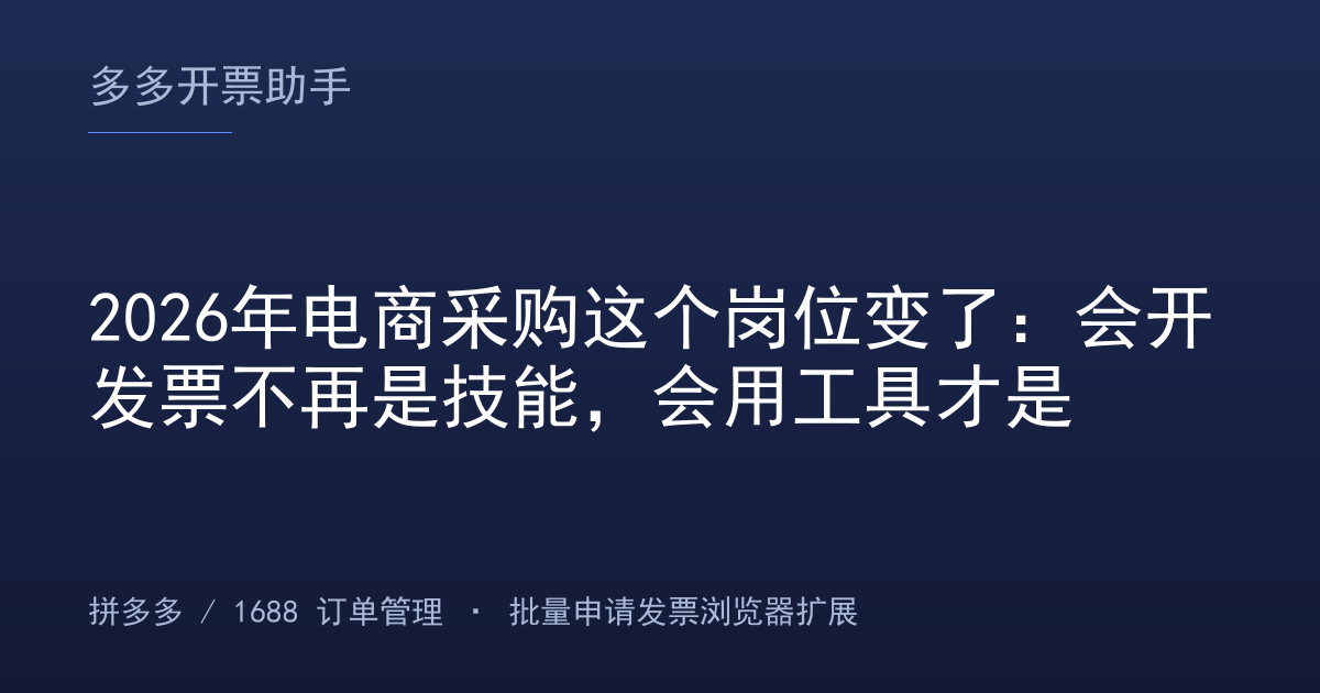 2026年电商采购这个岗位变了：会开发票不再是技能，会用工具才是