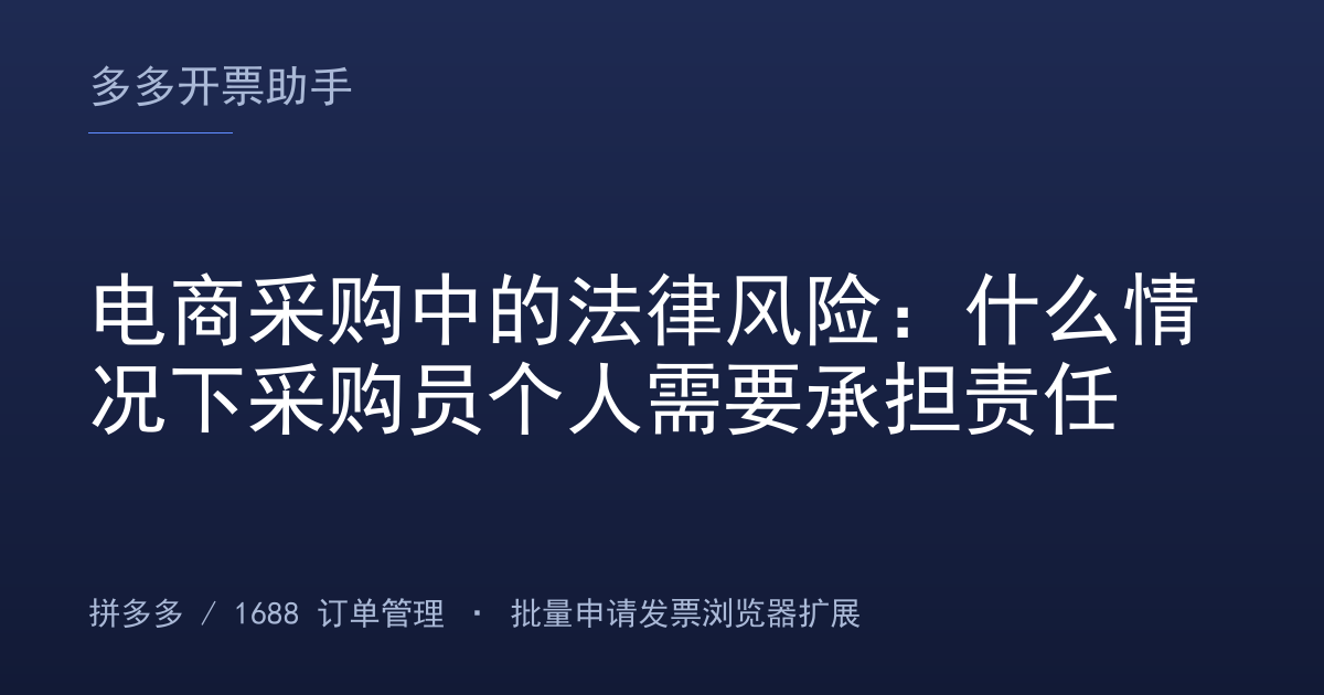 电商采购中的法律风险：什么情况下采购员个人需要承担责任