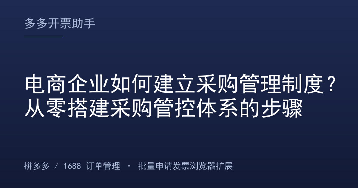 电商企业如何建立采购管理制度？从零搭建采购管控体系的步骤