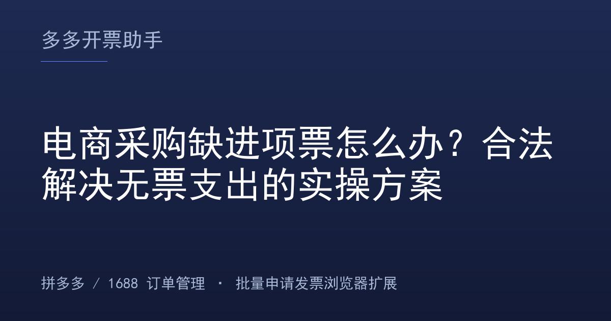 电商采购缺进项票怎么办？合法解决无票支出的实操方案