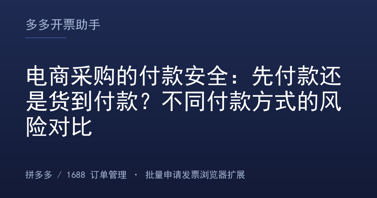 电商采购的付款安全：先付款还是货到付款？不同付款方式的风险对比
