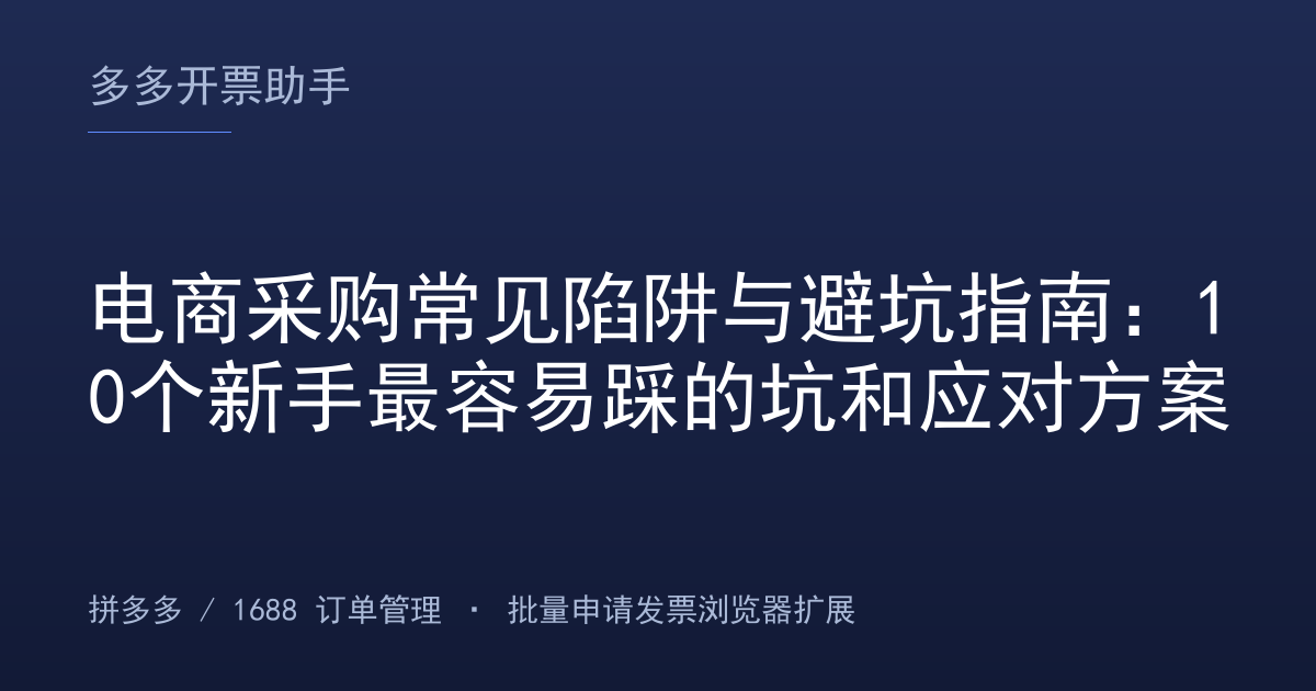 电商采购常见陷阱与避坑指南：10个新手最容易踩的坑和应对方案