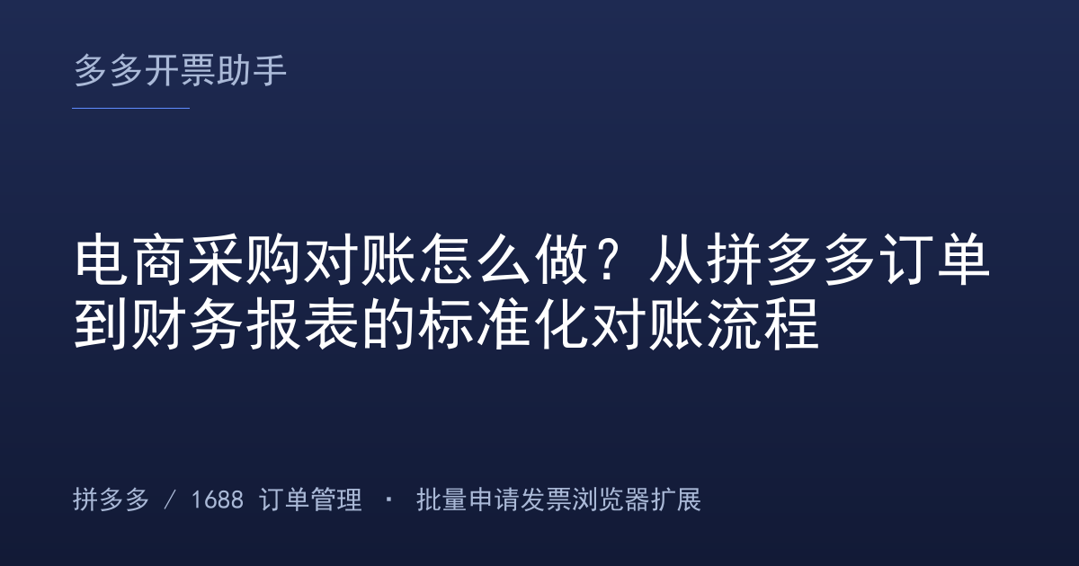 电商采购对账怎么做？从拼多多订单到财务报表的标准化对账流程