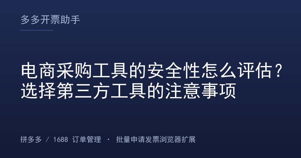 电商采购工具的安全性怎么评估？选择第三方工具的注意事项