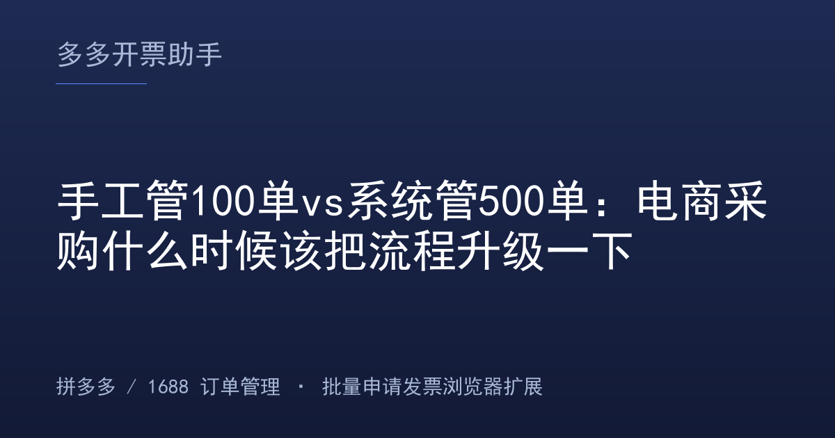 手工管100单vs系统管500单：电商采购什么时候该把流程升级一下