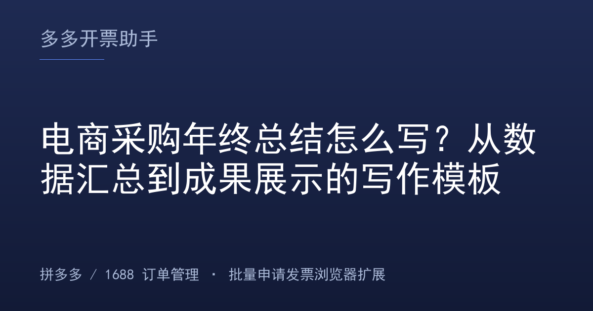 电商采购年终总结怎么写？从数据汇总到成果展示的写作模板