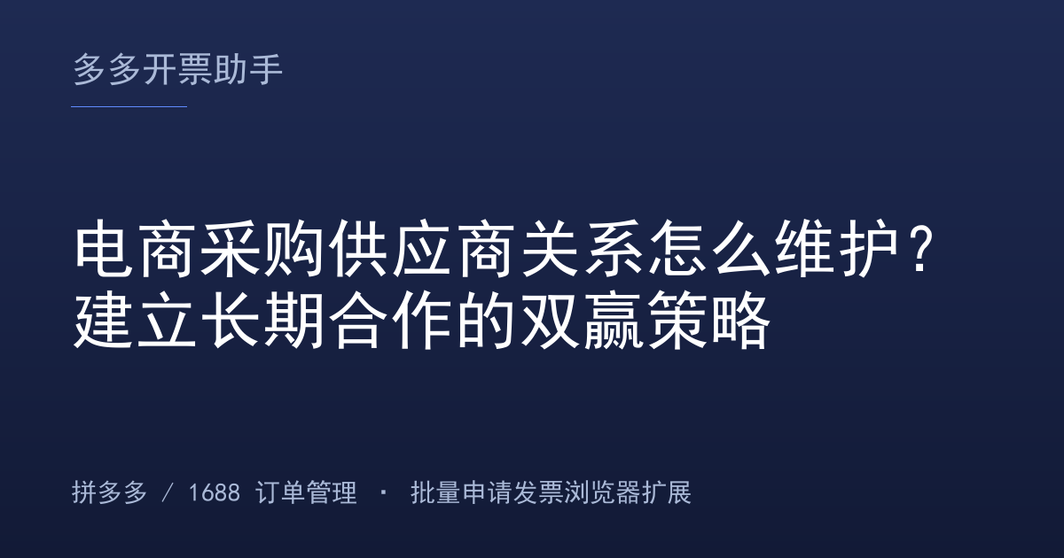 电商采购供应商关系怎么维护？建立长期合作的双赢策略