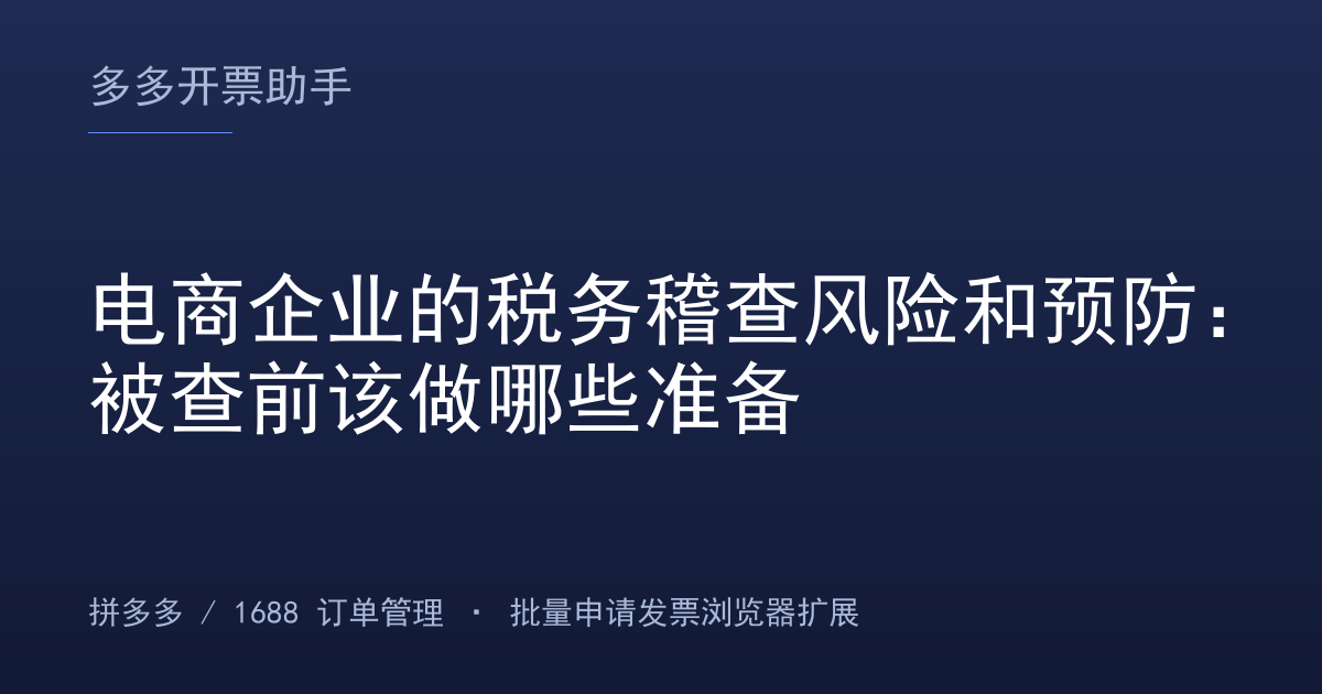 电商企业的税务稽查风险和预防：被查前该做哪些准备