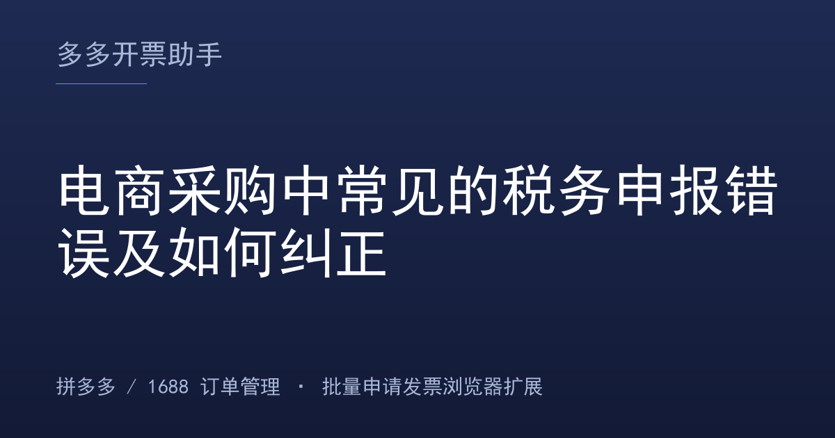 电商采购中常见的税务申报错误及如何纠正