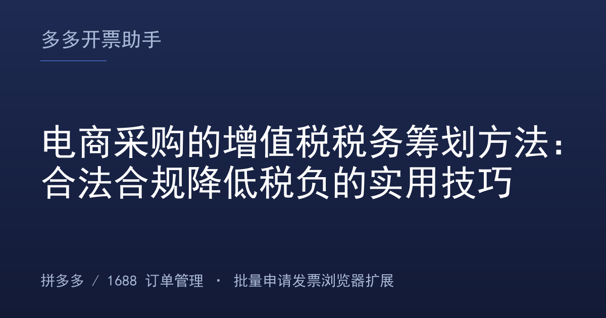 电商采购的增值税税务筹划方法：合法合规降低税负的实用技巧