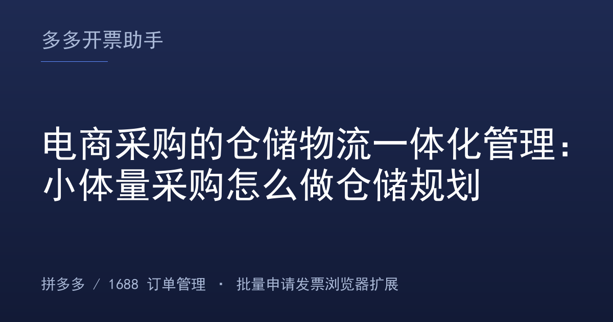 电商采购的仓储物流一体化管理：小体量采购怎么做仓储规划