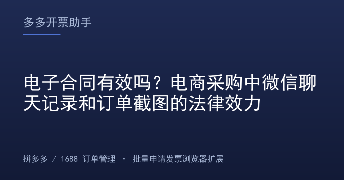 电子合同有效吗？电商采购中微信聊天记录和订单截图的法律效力