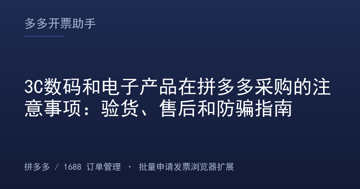 3C数码和电子产品在拼多多采购的注意事项：验货、售后和防骗指南