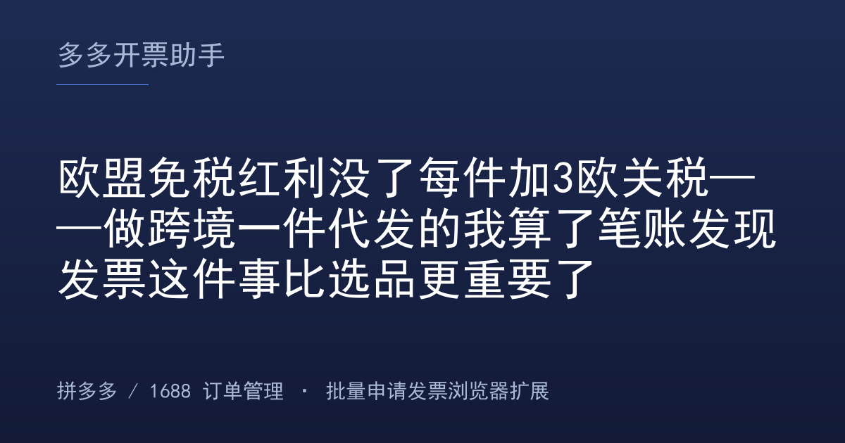欧盟免税红利没了每件加3欧关税——做跨境一件代发的我算了笔账发现发票这件事比选品更重要了