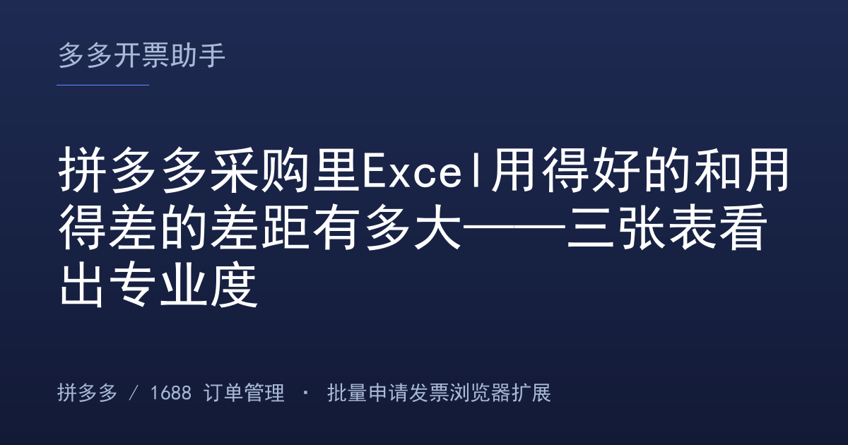 拼多多采购里Excel用得好的和用得差的差距有多大——三张表看出专业度