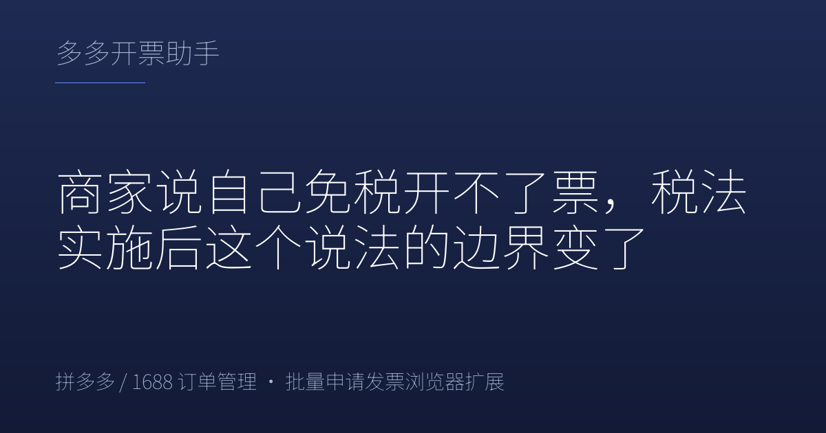 商家说自己免税开不了票，税法实施后这个说法的边界变了
