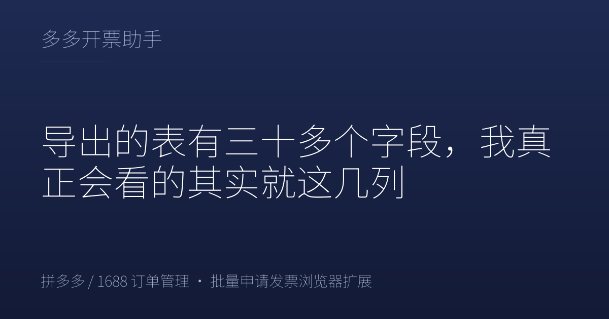 导出的表有三十多个字段，我真正会看的其实就这几列
