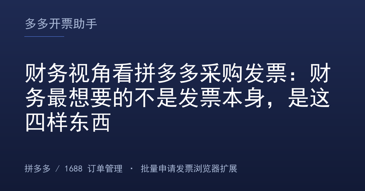 财务视角看拼多多采购发票：财务最想要的不是发票本身，是这四样东西