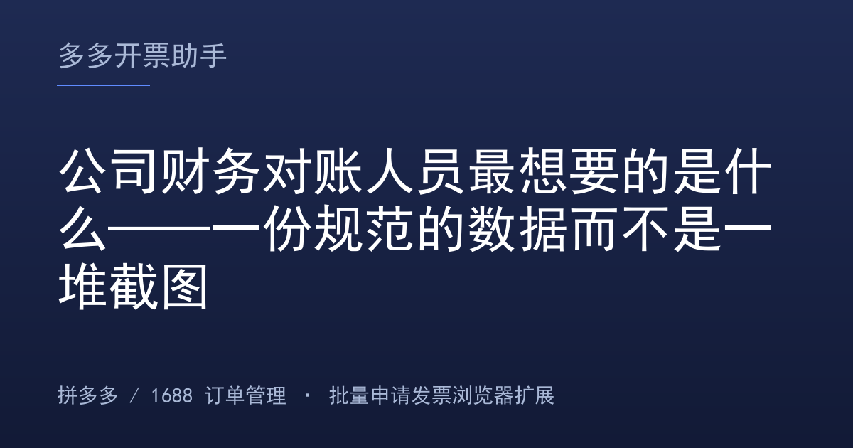 公司财务对账人员最想要的是什么——一份规范的数据而不是一堆截图