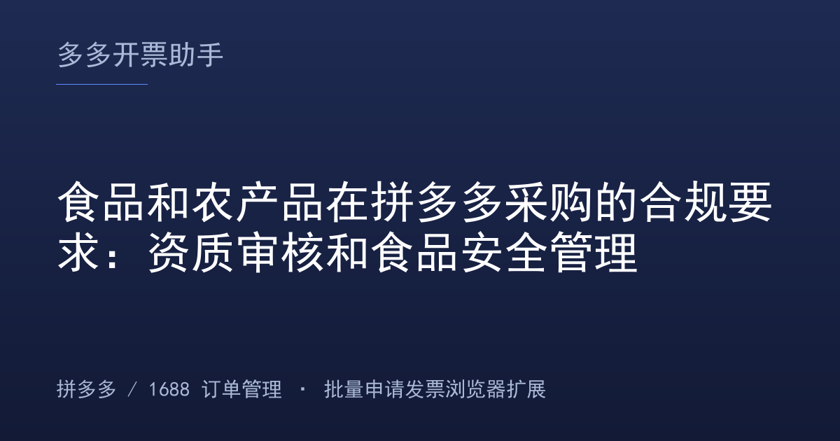 食品和农产品在拼多多采购的合规要求：资质审核和食品安全管理