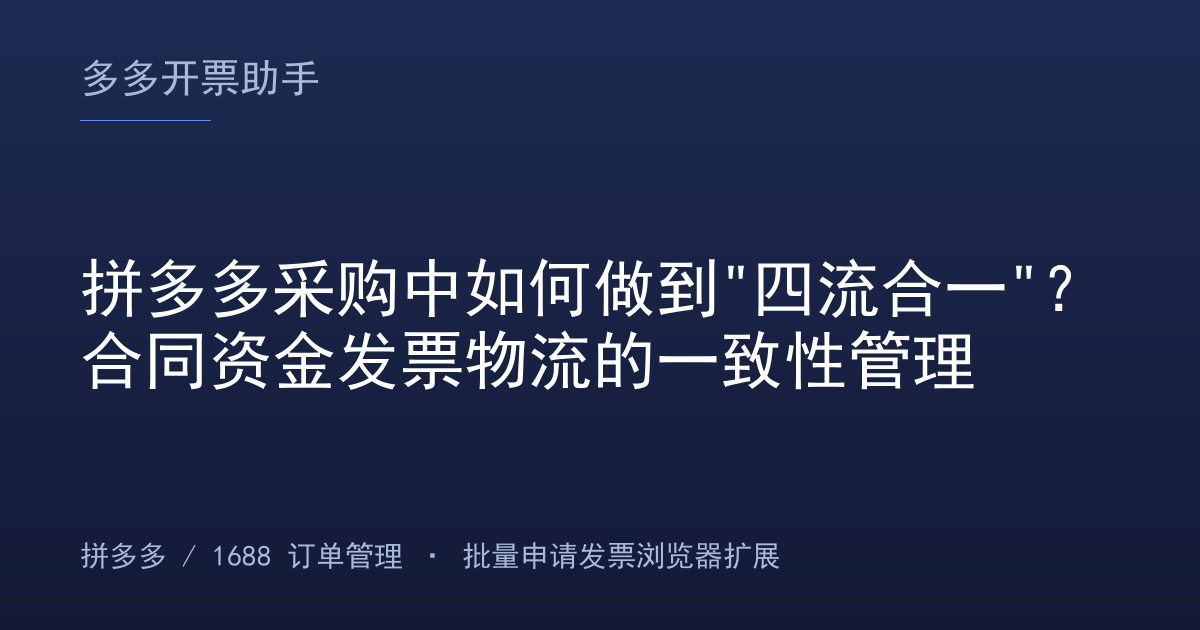 拼多多采购中如何做到"四流合一"？合同资金发票物流的一致性管理