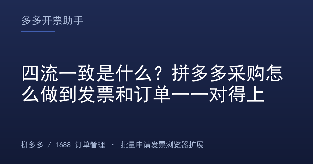 四流一致是什么？拼多多采购怎么做到发票和订单一一对得上