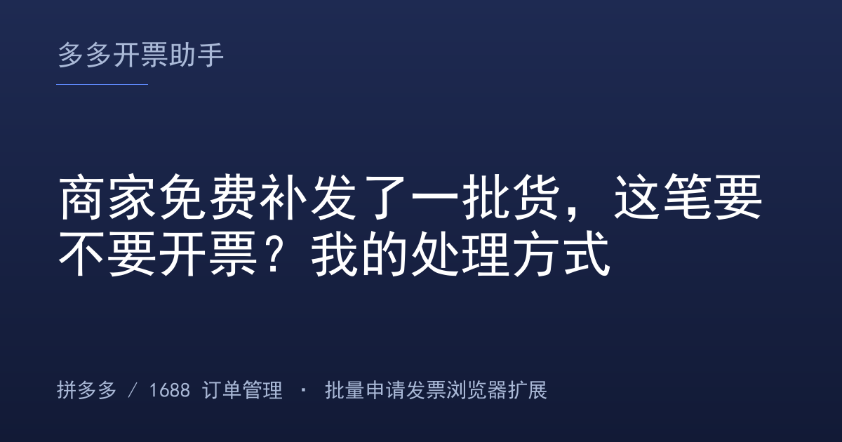 商家免费补发了一批货，这笔要不要开票？我的处理方式