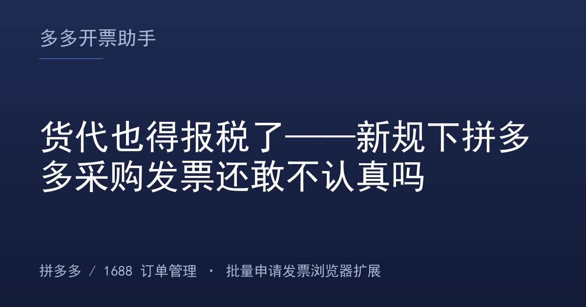 货代也得报税了——新规下拼多多采购发票还敢不认真吗