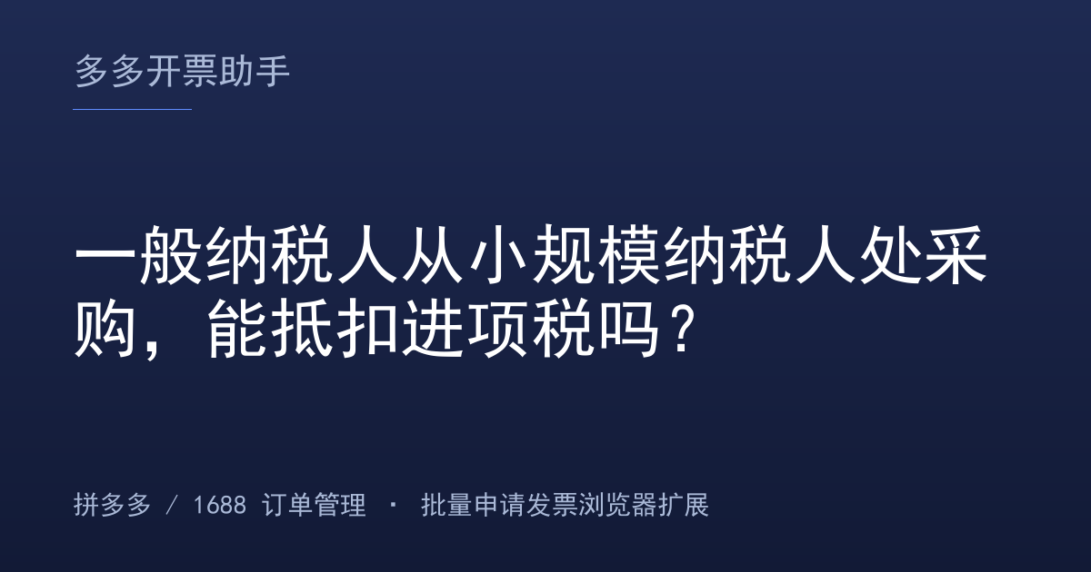 一般纳税人从小规模纳税人处采购，能抵扣进项税吗？