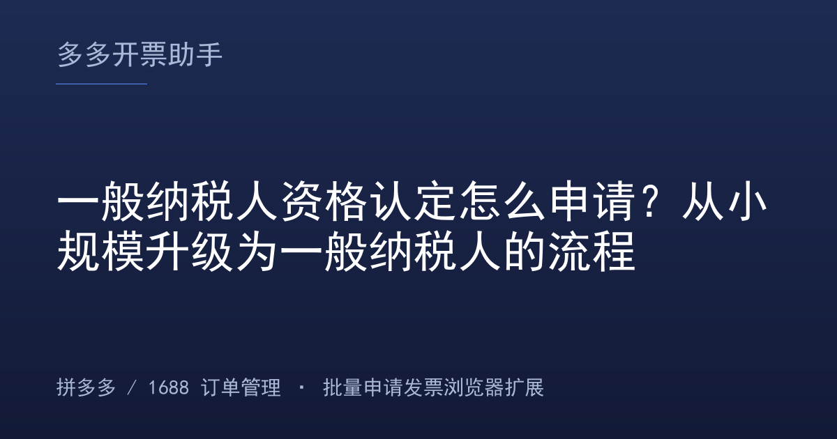 一般纳税人资格认定怎么申请？从小规模升级为一般纳税人的流程