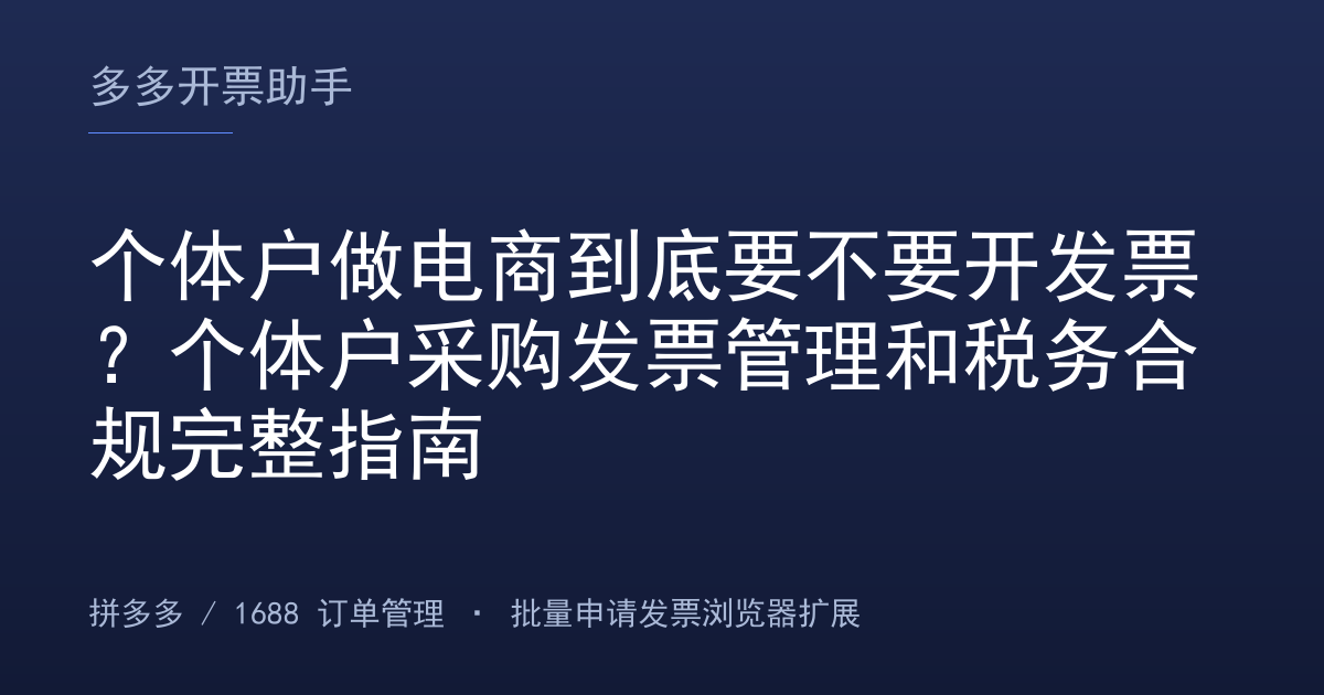 个体户做电商到底要不要开发票？个体户采购发票管理和税务合规完整指南