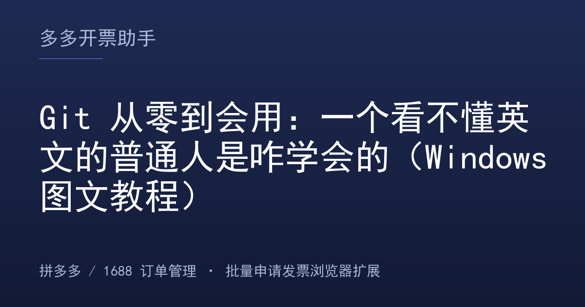 Git 从零到会用：一个看不懂英文的普通人是咋学会的（Windows图文教程）