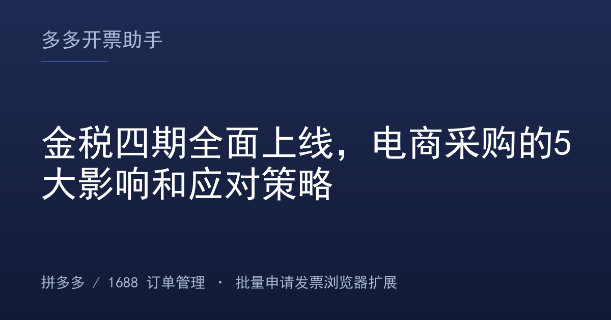 金税四期全面上线，电商采购的5大影响和应对策略