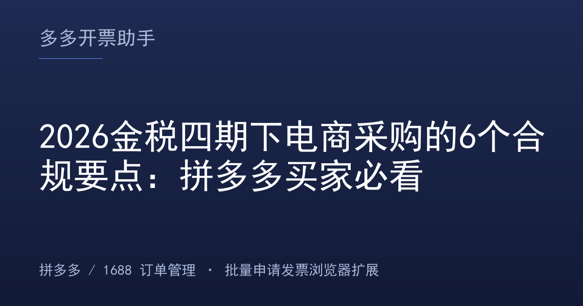 2026金税四期下电商采购的6个合规要点：拼多多买家必看