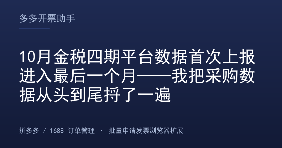 10月金税四期平台数据首次上报进入最后一个月——我把采购数据从头到尾捋了一遍
