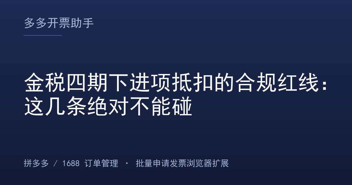 金税四期下进项抵扣的合规红线：这几条绝对不能碰