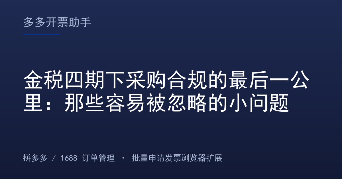 金税四期下采购合规的最后一公里：那些容易被忽略的小问题