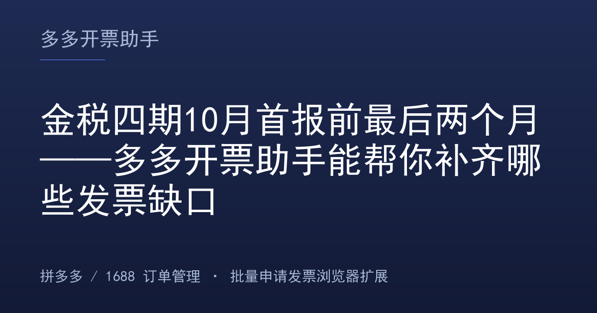 金税四期10月首报前最后两个月——多多开票助手能帮你补齐哪些发票缺口