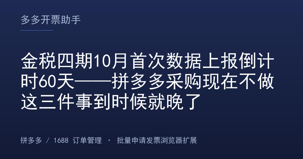 金税四期10月首次数据上报倒计时60天——拼多多采购现在不做这三件事到时候就晚了