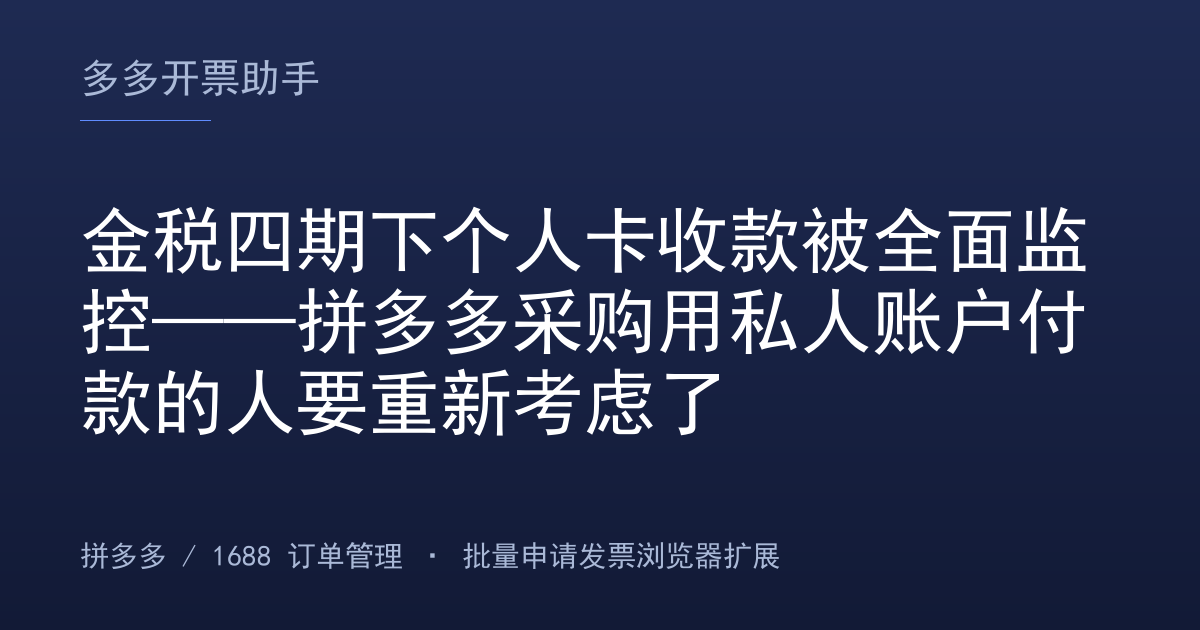 金税四期下个人卡收款被全面监控——拼多多采购用私人账户付款的人要重新考虑了