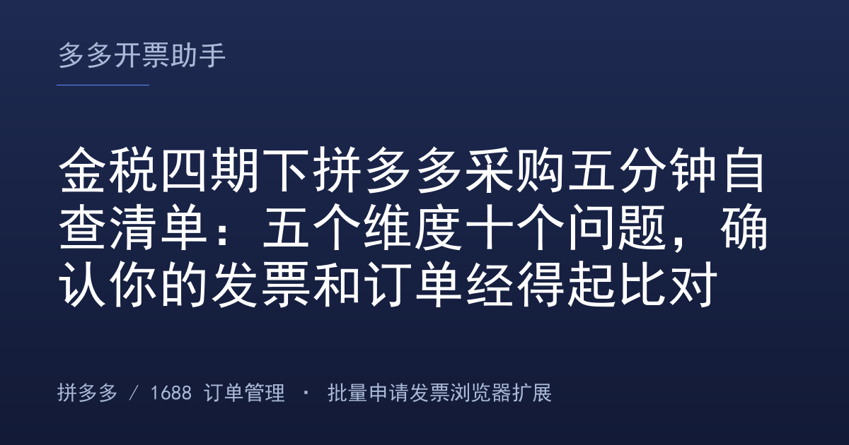 金税四期下拼多多采购五分钟自查清单：五个维度十个问题，确认你的发票和订单经得起比对