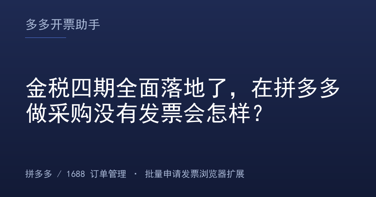 金税四期全面落地了，在拼多多做采购没有发票会怎样？